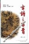 古诗三百首  图文本 封面