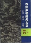 古郯庐带新元古界  灾变·层序·生物 封面