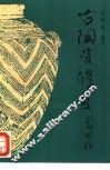 古陶瓷修复 封面