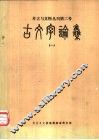 古文字论集  2 封面