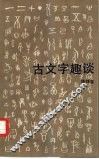 古文字趣谈 封面