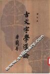 古文字学导论 封面