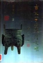 古文字与殷周文明 封面