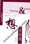 古希腊的智慧  想并说着 封面