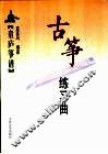 古筝练习曲  童庐筝谱 封面