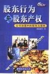 股东行为与股东产权  公司治理中的股东与股权 封面