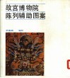 故宫博物院陈列辅助图案 封面