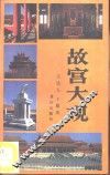 故宫大观 封面