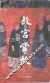 故宫掌故 封面