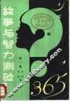 故事与智力测验365  第1集 封面