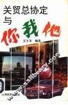 关贸总协定与你我他 封面