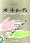 观手知病  气色形态手诊法精要 封面