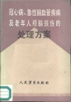 冠心病、急性脑血管疾病及老年人颅脑损伤的处理方案 封面