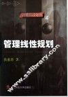 管理线性规划 封面
