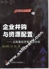 企业并购与资源配置  从财务经济角度的分析 封面