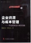 企业资源与成本管理  作业成本会计体系创新 封面