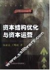 资本结构优化与资本运营 封面