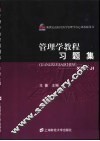 管理学教程习题集 封面