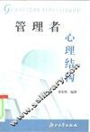 管理者心理结构 封面