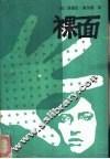 裸面 封面