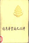 广播电视大学中文专业优秀毕业论文选评 封面
