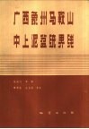 广西象州马鞍山中上泥盆统界线 封面