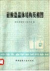 硅酸盐晶体结构及相图 封面
