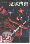 鬼城传奇 封面