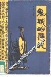 鬼城的传说 封面