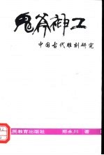 鬼斧神工  中国古代雕刻研究 封面