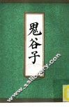 鬼谷子 封面