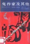 鬼作家及其他  美国当代中短篇小说选 封面