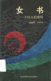 女书  一个惊人的发现 封面