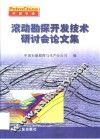 滚动勘探开发技术研讨会论文集 封面