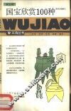 国宝欣赏100种 封面
