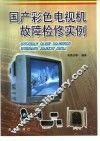 国产彩色电视机故障检修实例 封面