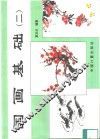 国画基础  2 封面