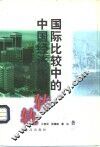 国际比较中的中国经济体制转轨 封面