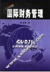 国际财务管理 封面