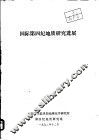 国际第四纪地质研究进展 封面