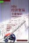 国际经济贸易专业知识  助理国际商务师 封面
