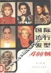 国际流行发型400例 封面