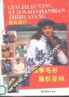 国际流行四季毛衫编织花样 封面
