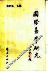 国际易学研究  第6辑 封面