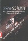国际钻石分级概论 封面