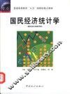 国民经济统计学  国民经济核算原理 封面