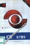 矿藏  地下警告 封面