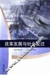 改革发展与社会变迁 封面