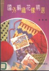 国外编织花样精选 封面