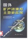 国外矿产资源和土地新政策 封面